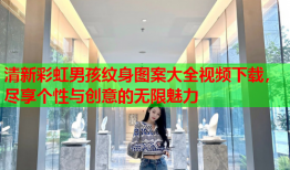 清新彩虹男孩纹身图案大全视频下载，尽享个性与创意的无限魅力