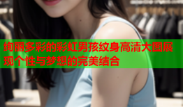 绚丽多彩的彩虹男孩纹身高清大图展现个性与梦想的完美结合