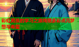 彩虹男孩的学习之旅绚丽多彩点亮梦想与希望