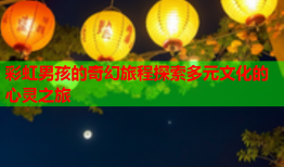 彩虹男孩的奇幻旅程探索多元文化的心灵之旅