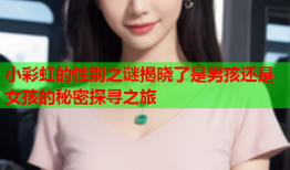 小彩虹的性别之谜揭晓了是男孩还是女孩的秘密探寻之旅