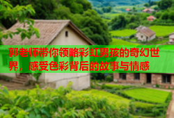 郭老师带你领略彩虹男孩的奇幻世界，感受色彩背后的故事与情感