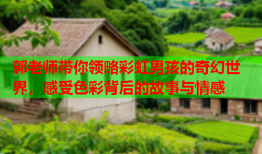 郭老师带你领略彩虹男孩的奇幻世界，感受色彩背后的故事与情感
