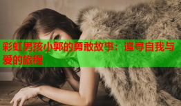 彩虹男孩小郭的勇敢故事：追寻自我与爱的旅程