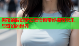 男孩的彩虹梦幻表情包带你探索欢乐与奇幻的世界