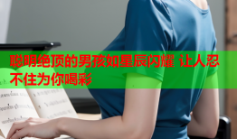 聪明绝顶的男孩如星辰闪耀 让人忍不住为你喝彩