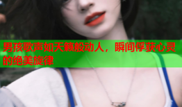 男孩歌声如天籁般动人，瞬间俘获心灵的绝美旋律