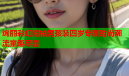 绚丽彩虹短袖男孩装四岁专属时尚潮流童趣尽显