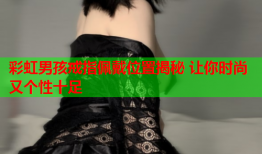 彩虹男孩戒指佩戴位置揭秘 让你时尚又个性十足
