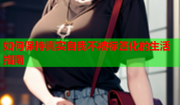 如何保持真实自我不被标签化的生活指南