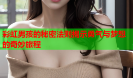 彩虹男孩的秘密法则揭示勇气与梦想的奇妙旅程