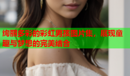 绚丽多彩的彩虹男孩图片集，展现童趣与梦想的完美结合