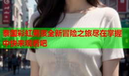 泰国彩虹男孩全新冒险之旅尽在掌握中快来观看吧