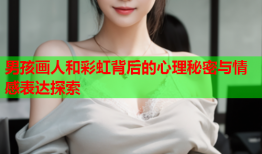 男孩画人和彩虹背后的心理秘密与情感表达探索