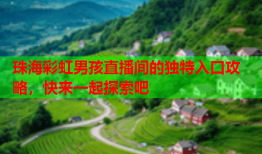 珠海彩虹男孩直播间的独特入口攻略，快来一起探索吧
