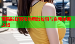 南昌彩虹男孩的勇敢故事与自我发现之旅
