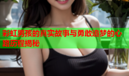 彩虹男孩的真实故事与勇敢追梦的心路历程揭秘