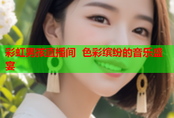 彩虹男孩直播间  色彩缤纷的音乐盛宴