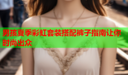 男孩夏季彩虹套装搭配裤子指南让你时尚出众