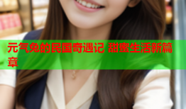 元气兔的民国奇遇记 甜蜜生活新篇章