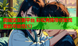 同城交友新平台 彩虹男孩带你发现爱的可能性(1)