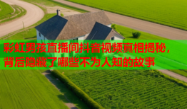 彩虹男孩直播间抖音视频真相揭秘，背后隐藏了哪些不为人知的故事