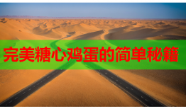 完美糖心鸡蛋的简单秘籍