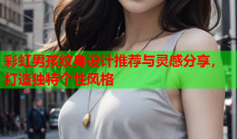 彩虹男孩纹身设计推荐与灵感分享，打造独特个性风格