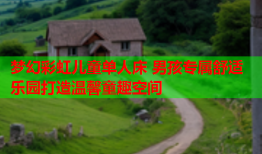 梦幻彩虹儿童单人床 男孩专属舒适乐园打造温馨童趣空间