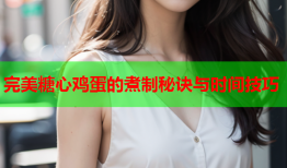 完美糖心鸡蛋的煮制秘诀与时间技巧