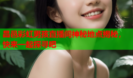 昌邑彩虹男孩直播间神秘地点揭秘，快来一起探寻吧