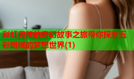 彩虹男孩的奇幻故事之旅带你探索五彩斑斓的梦想世界(1)
