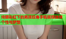 绚丽彩虹下的男孩纹身手稿展现独特个性与梦想