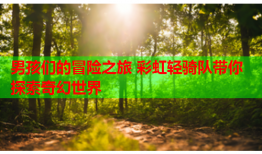 男孩们的冒险之旅 彩虹轻骑队带你探索奇幻世界