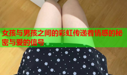 女孩与男孩之间的彩虹传递着情感的秘密与爱的信号