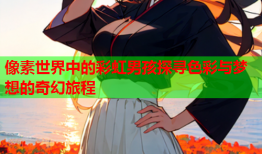 像素世界中的彩虹男孩探寻色彩与梦想的奇幻旅程