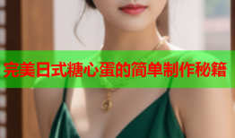 完美日式糖心蛋的简单制作秘籍