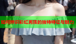 如何辨识彩虹男孩的独特特征与魅力