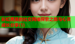 彩虹男孩的社交网络探索之旅与心灵成长分享(1)