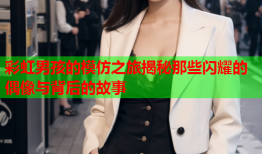 彩虹男孩的模仿之旅揭秘那些闪耀的偶像与背后的故事