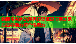 绚丽多彩的动漫男孩壁纸高清呈现尽显青春活力与个性魅力