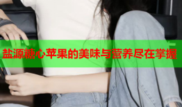 盐源糖心苹果的美味与营养尽在掌握