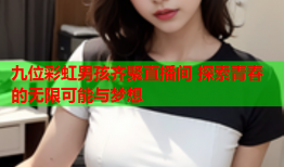 九位彩虹男孩齐聚直播间 探索青春的无限可能与梦想