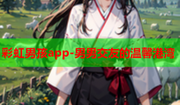 彩虹男孩app-男男交友的温馨港湾