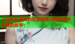 上杭彩虹男孩的梦想旅程与勇敢追寻自我的故事