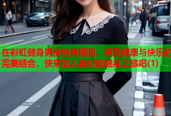 在彩虹健身男孩的直播间，感受健康与快乐的完美结合，快来加入我们的健身之旅吧(1)