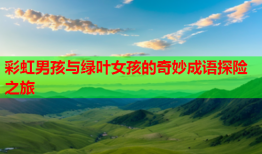 彩虹男孩与绿叶女孩的奇妙成语探险之旅