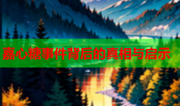 嘉心糖事件背后的真相与启示