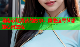 河南彩虹男孩的故事：勇敢追寻梦想的心灵旅程