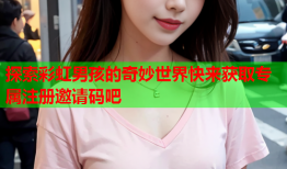 探索彩虹男孩的奇妙世界快来获取专属注册邀请码吧